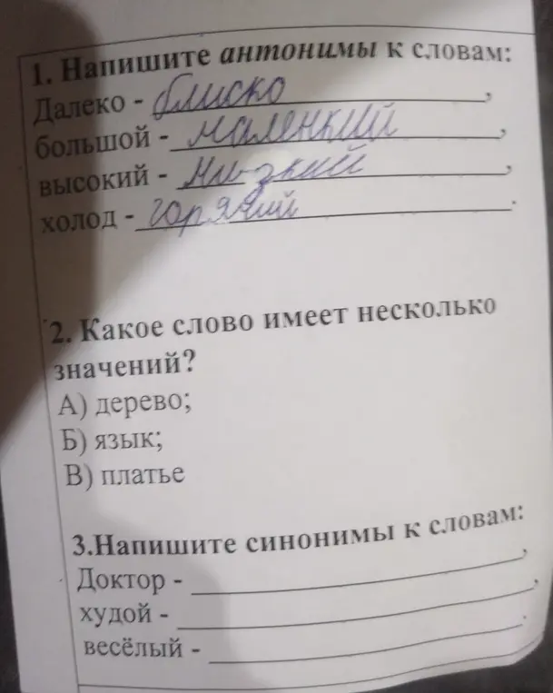 Напиши антонимы к словам: Далеко, большой, высокий, холод.