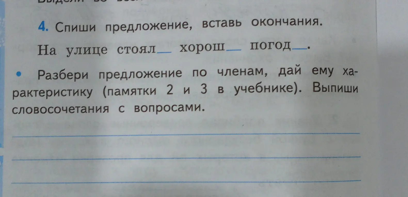 Спиши предложение, вставь окончания: На улице стоял хорош погод. Разбери предложение по членам, дай ему характеристику. Выпиши словосочетания с вопросами.