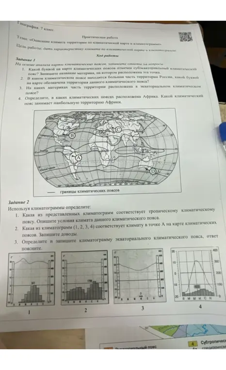 На основе анализа карты климатических поясов, запиши ответы на вопросы и используя климатограммы определи климатический пояс.