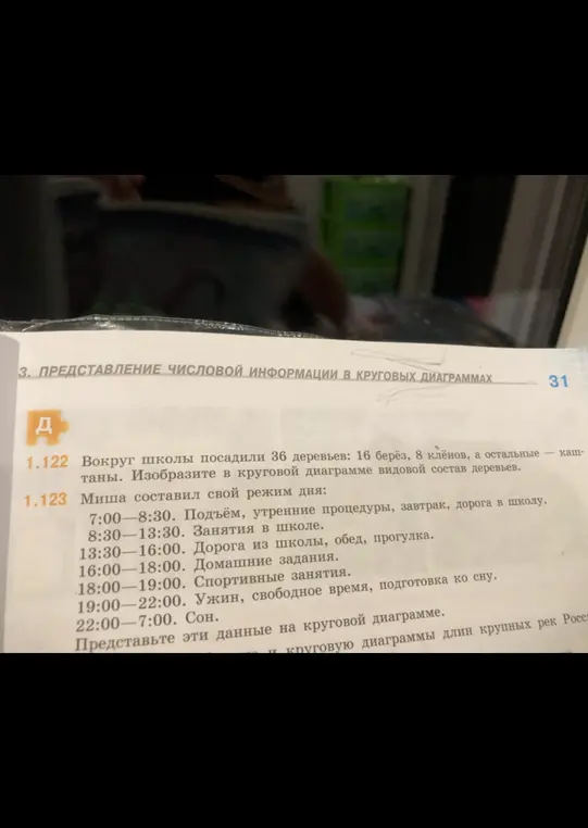 Изобрази в круговой диаграмме видовой состав деревьев и представь данные о режиме дня Миши на круговой диаграмме.