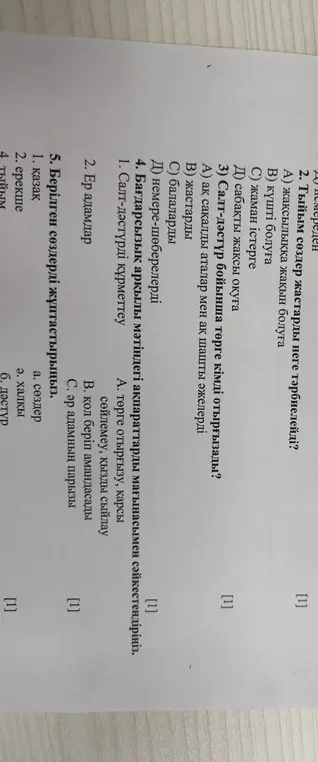 Ответь на вопросы по казахскому языку: про пословицы, обычаи, сопоставление информации и соединение слов.