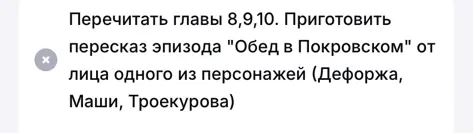 Перечитай главы 8,9,10 и подготовь пересказ эпизода "Обед в Покровском" от лица одного из персонажей (Дефоржа, Маши, Троекурова).