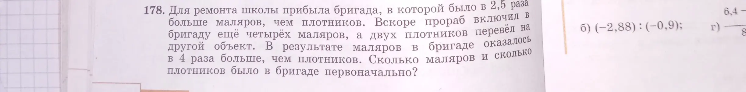 Определи, сколько маляров и плотников было в бригаде первоначально, если известно, что маляров было в 2,5 раза больше, чем плотников, затем добавили 4 маляра и убрали 2 плотника, и в итоге маляров стало в 4 раза больше, чем плотников.