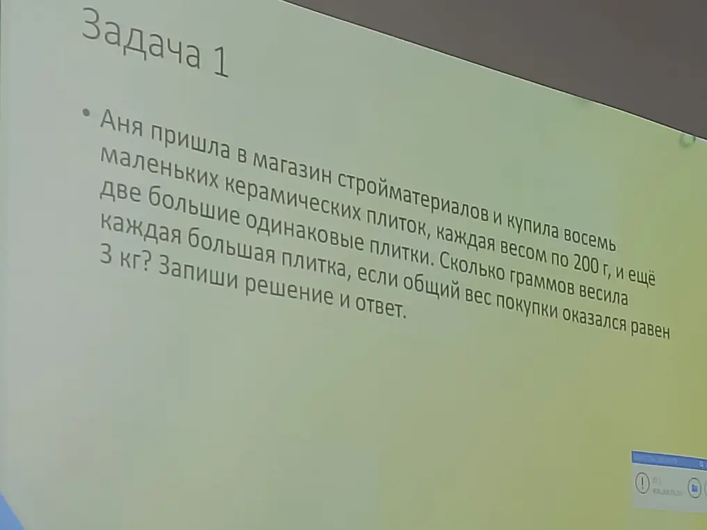 Вычисли, сколько весит каждая большая плитка, если известно, что Аня купила 8 маленьких плиток по 200 г и 2 большие плитки, а общий вес покупки составил 3 кг.