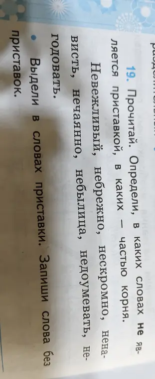 Выдели в словах приставки и запиши слова без приставок.