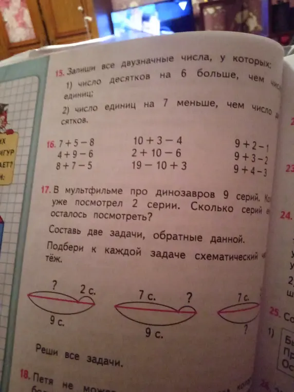 Реши задачи 15, 16 и 17 из учебника математики.