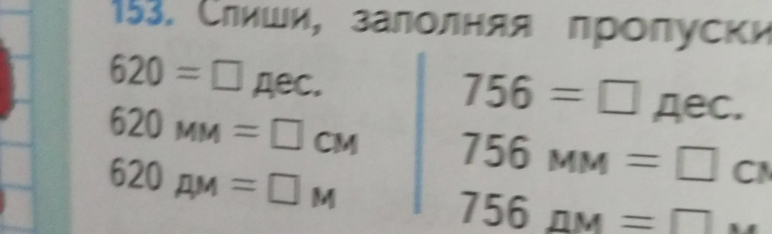 Спиши, заполняя пропуски в равенствах с единицами измерения: 620 = ... дес.