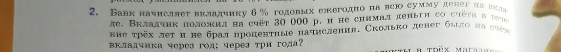 Вычисли, сколько денег будет на счёте вкладчика через год и через три года, если банк начисляет 6% годовых на 30000 р.