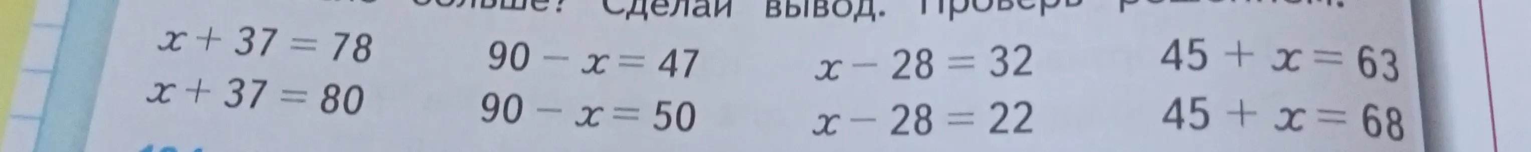Реши уравнения: x+37 = 78, 90 - x = 47, x-28 = 32, 45 + x = 63, x+37 = 80, 90 - x = 50, x-28 = 22, 45 + x = 68