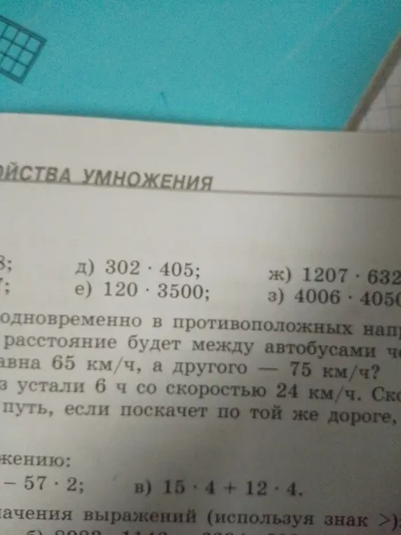 Вычисли значения выражений: д) 302 * 405