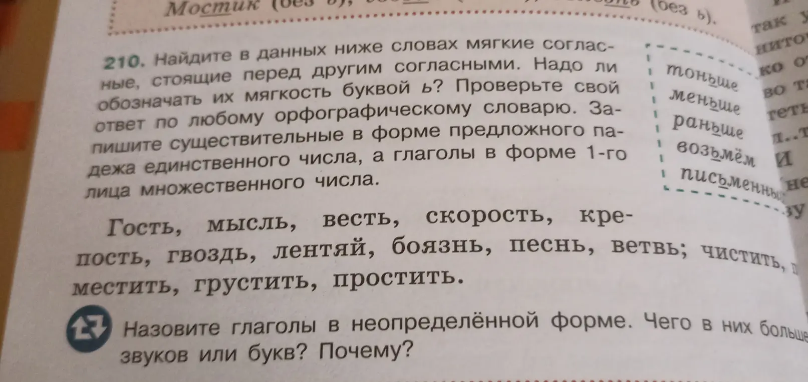 Найди в данных ниже словах мягкие согласные, стоящие перед другим согласными и определи, надо ли обозначать их мягкость буквой ь.