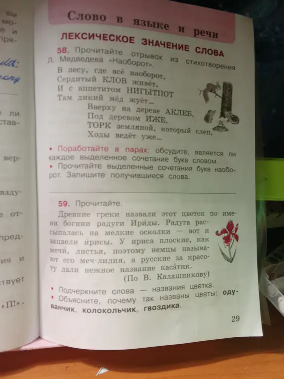 Прочитай отрывок из стихотворения Л. Медведева «Наоборот» и прочитай выделенные сочетания букв наоборот. Запиши получившиеся слова.