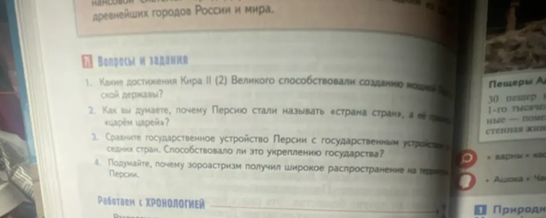 Ответь на вопросы: 1. Какие достижения Кира II (2) Великого способствовали созданию мощной Персидской державы?