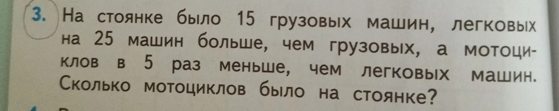 Вычисли, сколько мотоциклов было на стоянке, если грузовых машин 15, легковых на 25 больше, чем грузовых, а мотоциклов в 5 раз меньше, чем легковых машин.