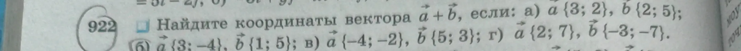 Найди координаты вектора a+б, если: а) а {3; 2}, б {2; 5}.