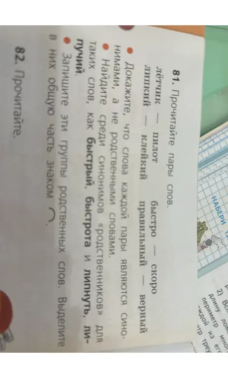 Докажи, что слова каждой пары являются синонимами, а не родственными словами.
