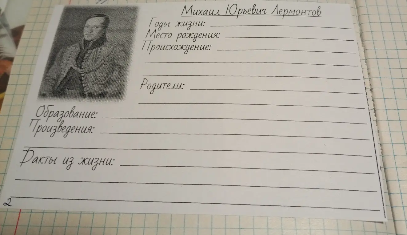 Заполни пропущенные поля биографии М.Ю. Лермонтова.
