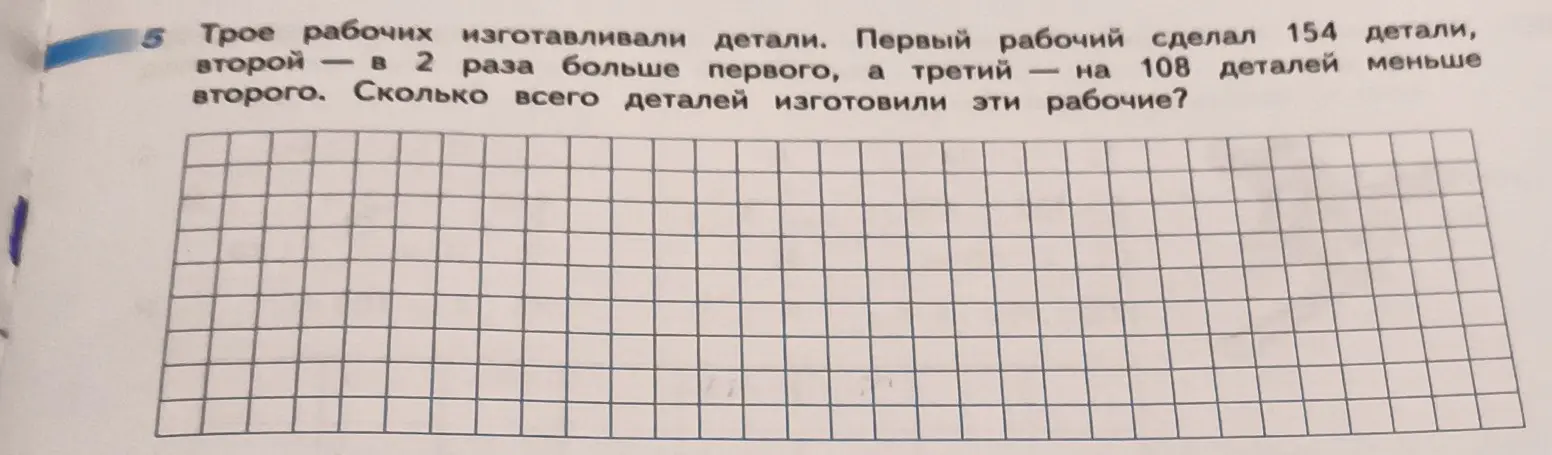 Вычисли, сколько всего деталей изготовили три рабочих, если первый сделал 154 детали, второй — в 2 раза больше первого, а третий — на 108 деталей меньше второго.