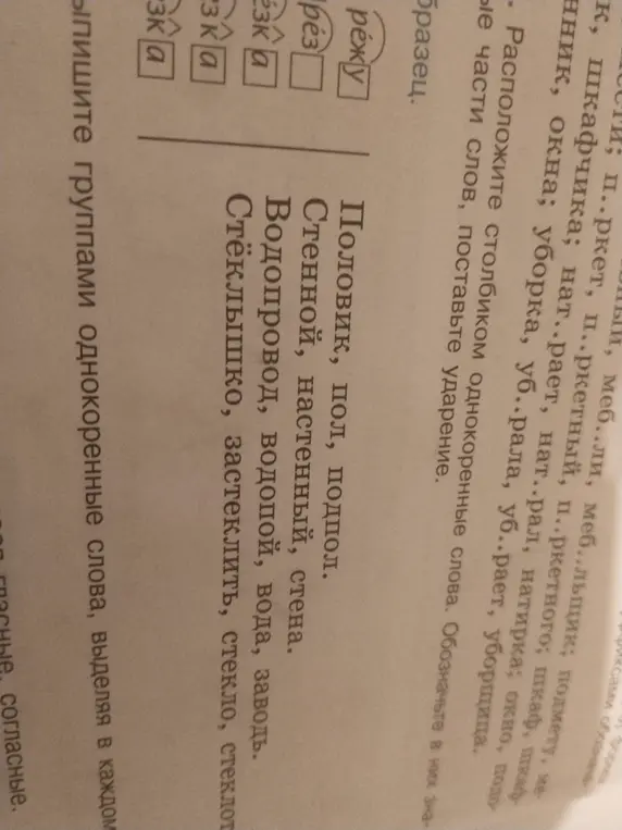Расположи столбиком однокоренные слова и обозначь ударение.