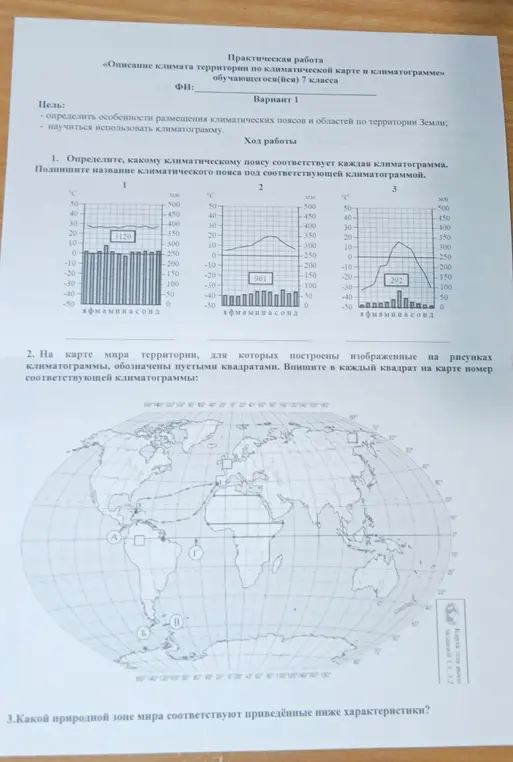 Определи, какому климатическому поясу соответствует каждая климатограмма, подпиши название климатического пояса под соответствующей климатограммой.