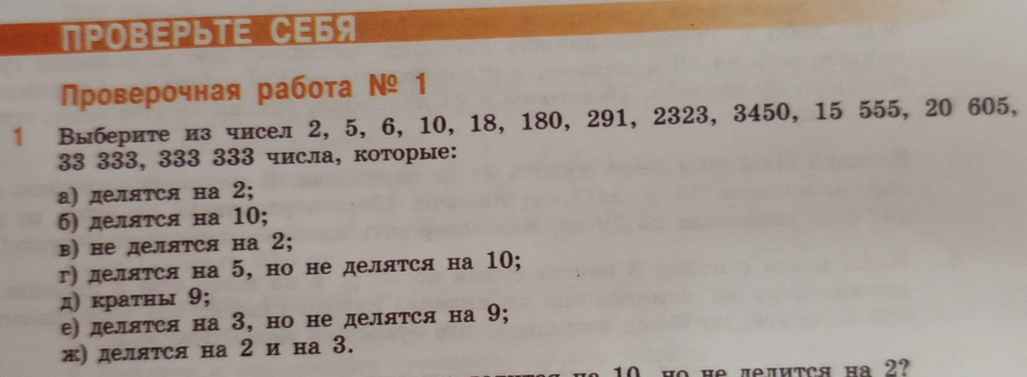 Выбери из чисел 2, 5, 6, 10, 18, 180, 291, 2323, 3450, 15 555, 20 605, 33 333, 333 333 числа, которые делятся на 2.