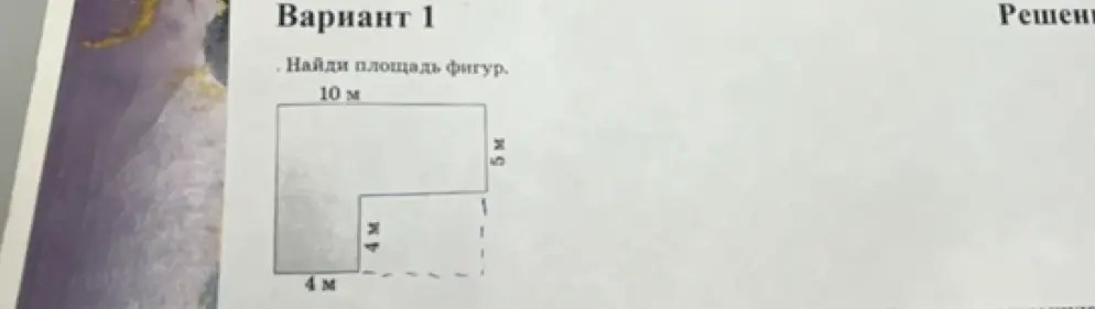 Найди площадь фигуры.