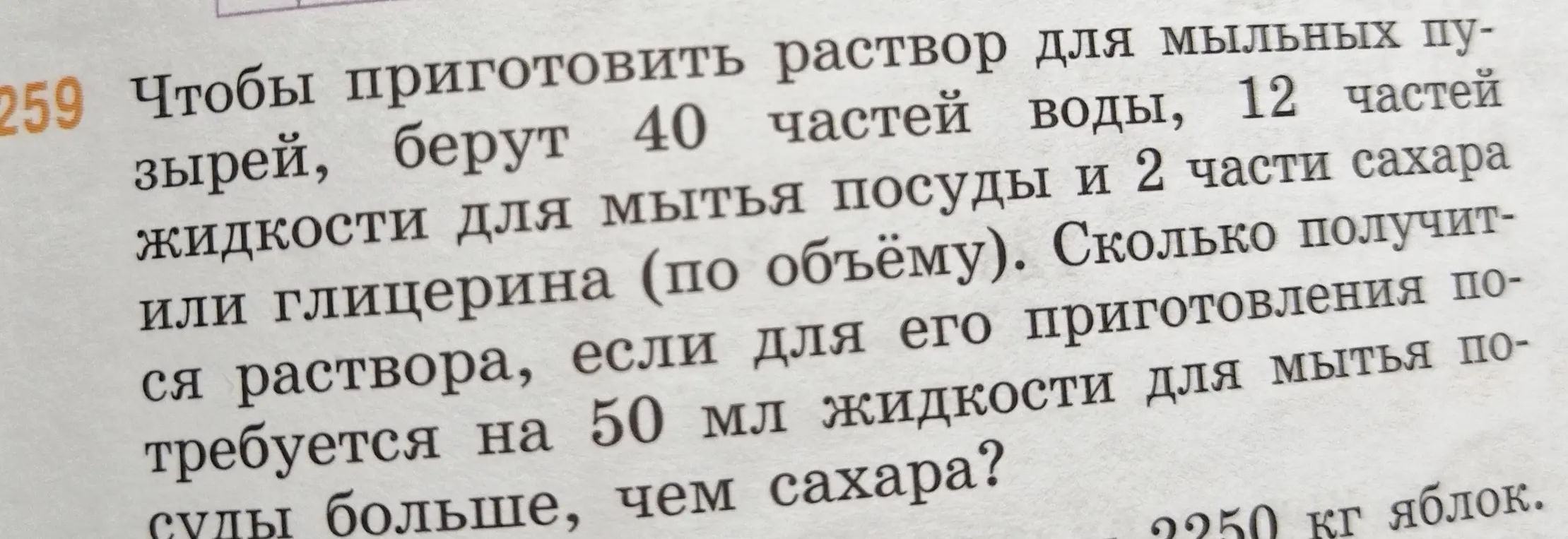 Вычисли, сколько получится раствора для мыльных пузырей по объёму, если для его приготовления потребуется на 50 мл жидкости для мытья посуды больше, чем сахара.