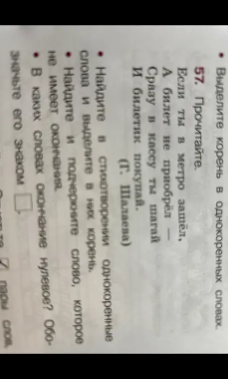 Найди в стихотворении однокоренные слова и выдели в них корень, найди и подчеркни слово, которое не имеет окончания, и определи, в каких словах окончание нулевое.