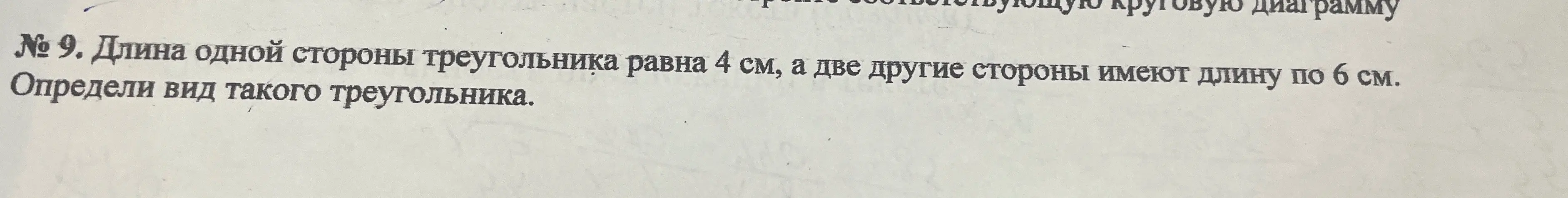 Определи вид треугольника, если длина одной стороны равна 4 см, а две другие стороны имеют длину по 6 см.