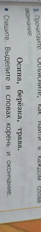 Спиши слова и выдели корень и окончание.