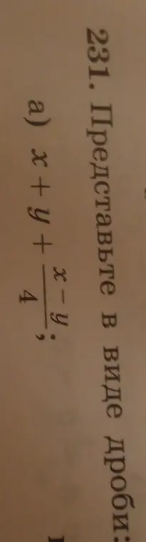 Представь в виде дроби x+y+x-y/4