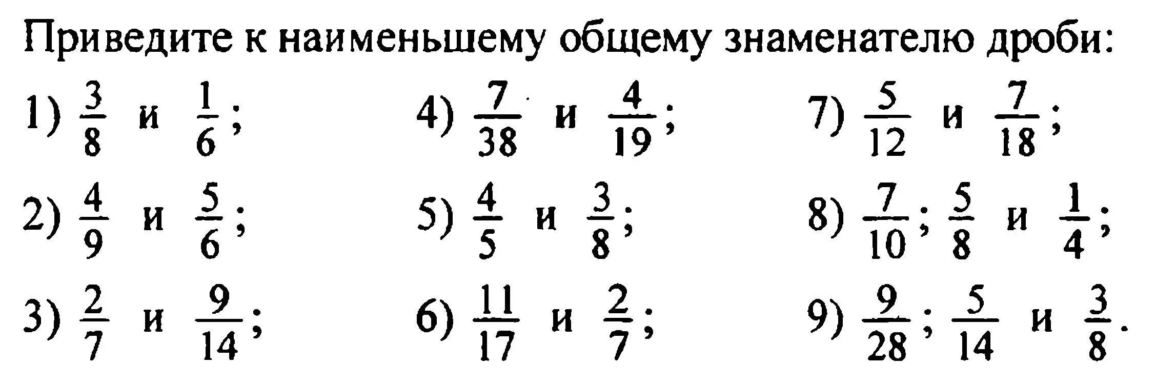 Приведи к наименьшему общему знаменателю дроби: 3/8 и 1/6