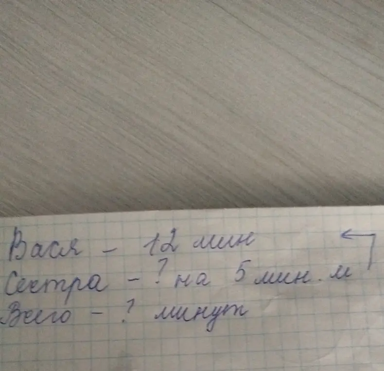 Реши задачу: Вася потратил 12 минут, сестра - на 5 минут меньше, чем Вася. Сколько всего минут они потратили вместе?
