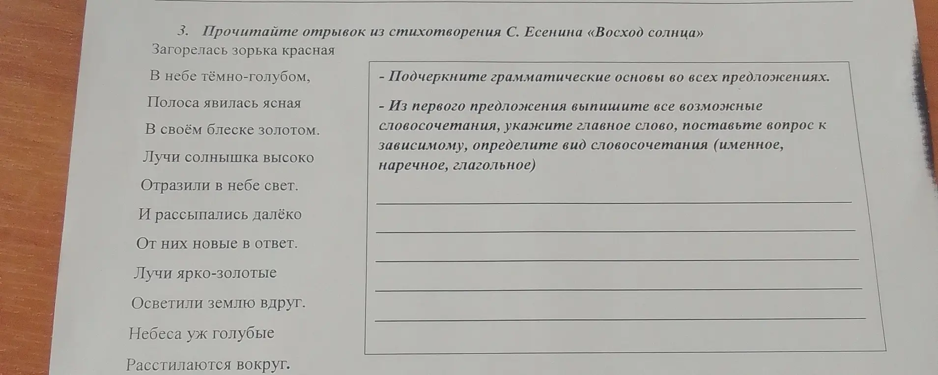 Прочитай отрывок из стихотворения С. Есенина «Восход солнца», подчеркни грамматические основы во всех предложениях и из первого предложения выпиши все возможные словосочетания, укажи главное слово, поставь вопрос к зависимому, определи вид словосочетания (именное, наречное, глагольное).