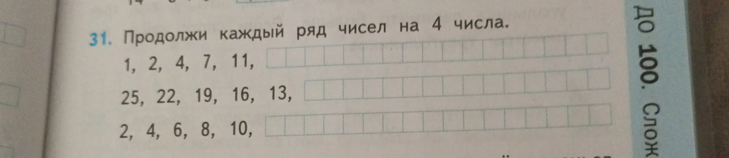 Продолжи каждый ряд чисел на 4 числа: 1, 2, 4, 7, 11
