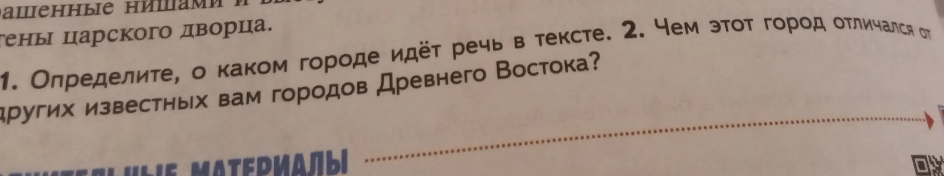 Определи, о каком городе идёт речь в тексте и чем этот город отличался от других известных городов Древнего Востока.