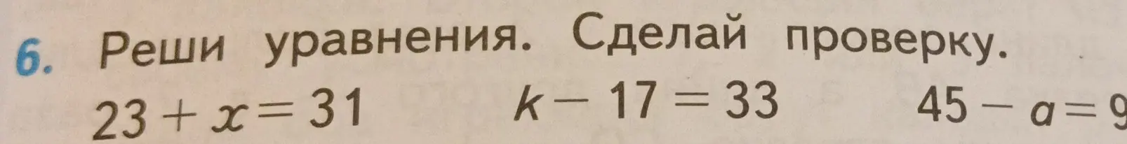 Реши уравнения и сделай проверку: 23 + x = 31, k - 17 = 33, 45 - a = 9