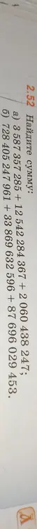 Найди сумму: a) 3 587 357 285 + 12542 284367 + 2 060438 247