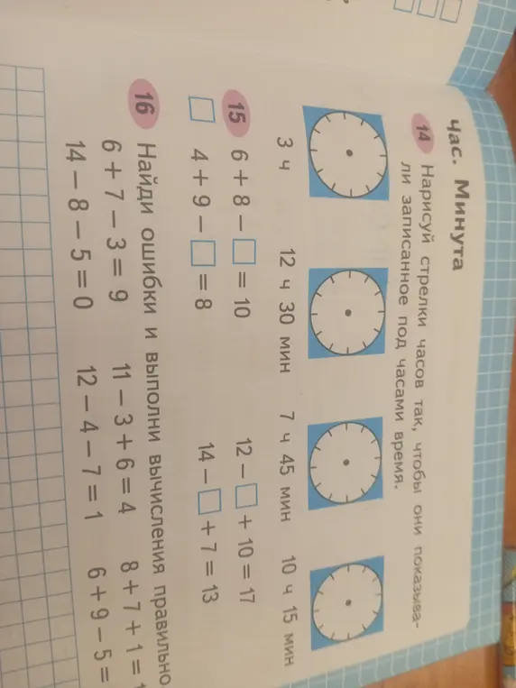 Найди ошибки и выполни вычисления правильно. 6+7-3=9 и т.д.