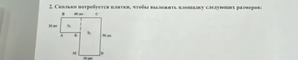 Вычисли, сколько плитки потребуется, чтобы выложить площадку следующих размеров: 20 дм, 60 дм, 50 дм, 30 дм.