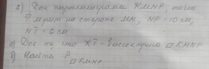 Докажи, что KT – биссектриса параллелограмма KMNP и найди периметр параллелограмма KMNP.