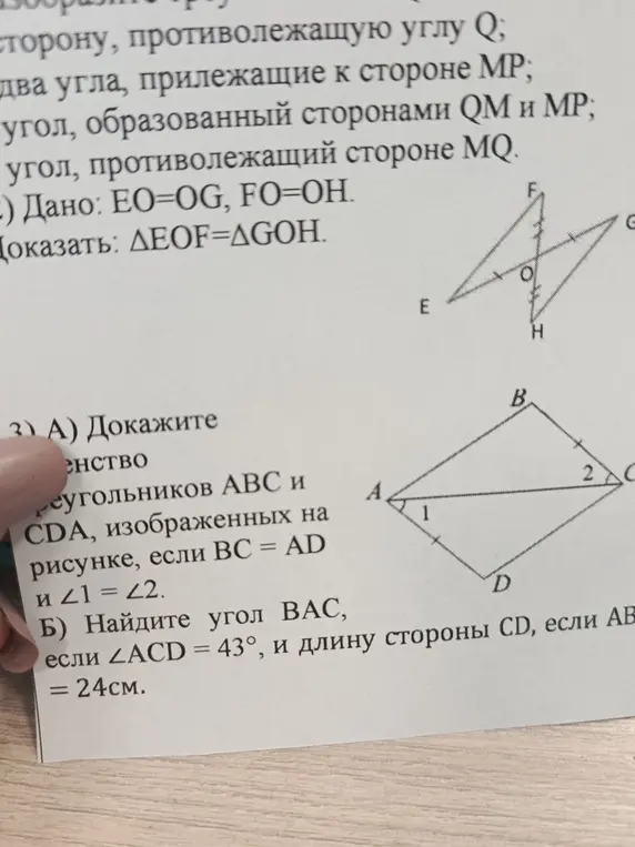 Докажи равенство треугольников ABC и CDA, изображенных на рисунке, если BC = AD и ∠1 = ∠2. Найди угол ВАС и длину стороны CD, если ∠ACD = 43°, и AB = 24см.