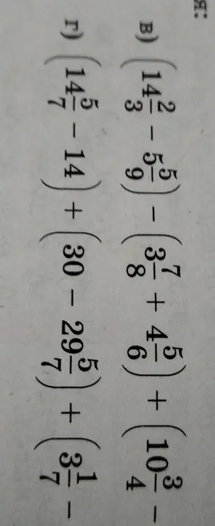 Реши примеры с дробями: б) $(14\frac{2}{3} - 5\frac{5}{9}) - (3\frac{7}{8} + 4\frac{5}{6}) + (10\frac{3}{4})$ и г) $(14\frac{5}{7} - 14) + (30 - 29\frac{5}{7}) + (3\frac{1}{7})$