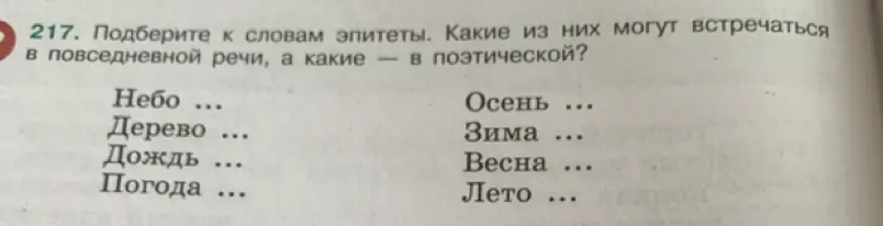 Подбери к словам эпитеты. Какие из них могут встречаться в повседневной речи, а какие - в поэтической?
