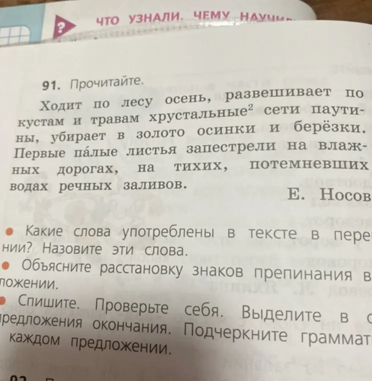 Прочитай текст. Определи слова, употребленные в тексте в переносном значении. Объясни расстановку знаков препинания в предложении. Спиши, проверь себя, выдели окончания в предложениях, подчеркни грамматическую основу в каждом предложении.