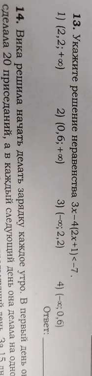 Укажи решение неравенства 3х-4(2x+1)<-7