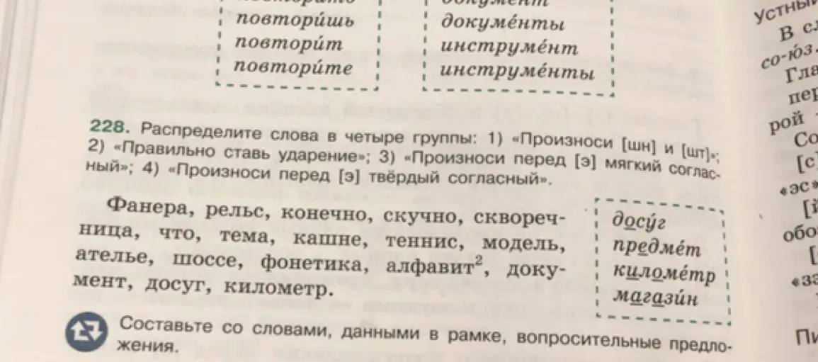 Распредели слова в четыре группы: с произношением [шн] и [шт], с правильной постановкой ударения, с произношением перед [э] мягкого и твёрдого согласного.