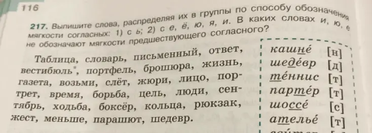 Выпиши слова, распределяя их в группы по способу обозначения мягкости согласных: 1) с ь; 2) с е, ё, ю, я, и. В каких словах и, ю, е не обозначают мягкости предшествующего согласного?