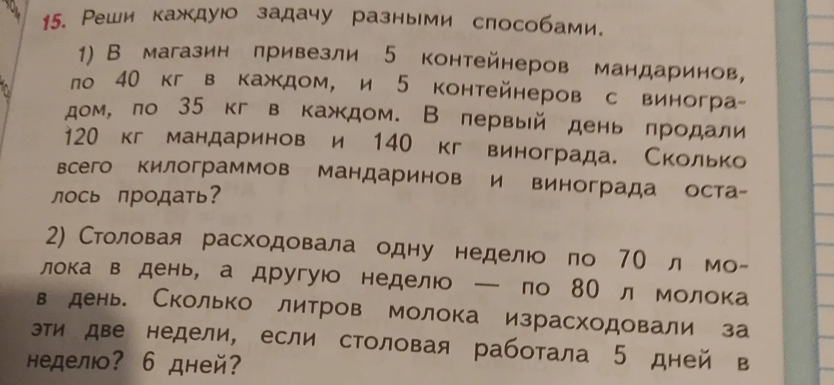 Реши задачу разными способами: 1) В магазин привезли 5 контейнеров мандаринов, по 40 кг в каждом, и 5 контейнеров с виноградом, по 35 кг в каждом. В первый день продали 120 кг мандаринов и 140 кг винограда. Сколько всего килограммов мандаринов и винограда осталось продать?
