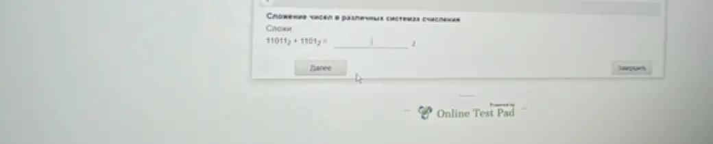 Сложи числа 11011₂ + 11011₂